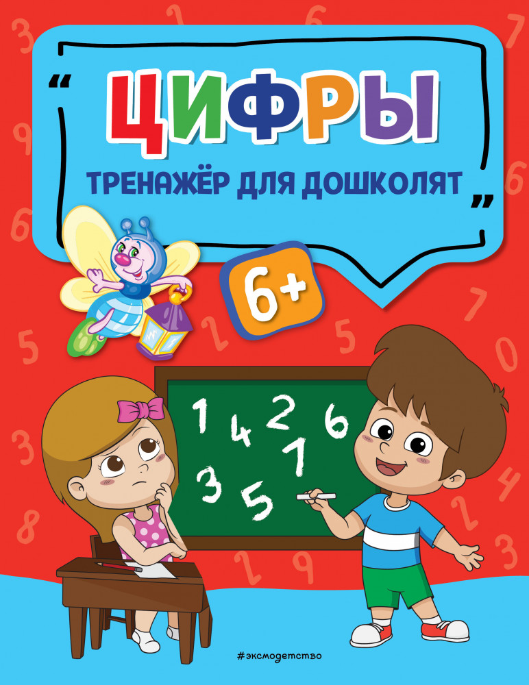 Цифры | Светлячок. Тренажёр для дошколят (обложка)