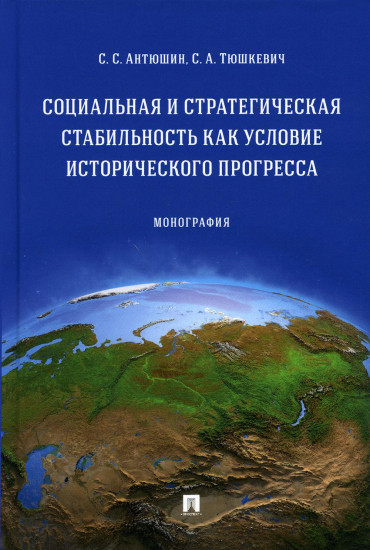 Социальная и стратегическая стабильность