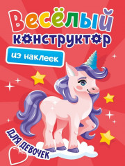 Книжка с наклейками для девочек