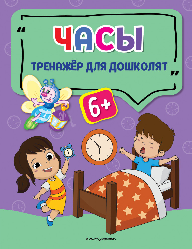 Часы | Светлячок. Тренажёр для дошколят (обложка)