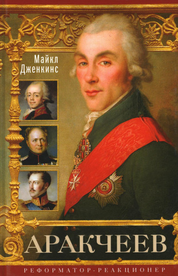Аракчеев. Реформатор­реакционер