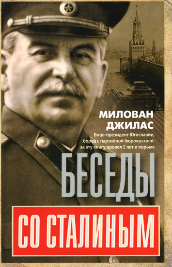 Беседы со Сталиным