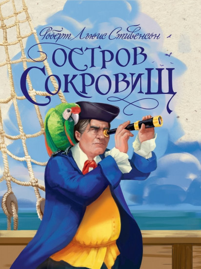 Остров сокровищ