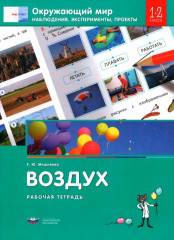 Окружающий мир. 1-2 классы