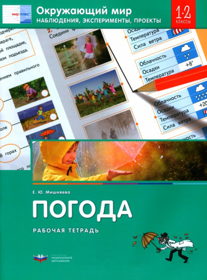 Окружающий мир. 1-2 классы