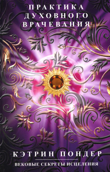 Практика духовного врачевания