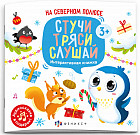 Книжка для детей «На северном полюсе»