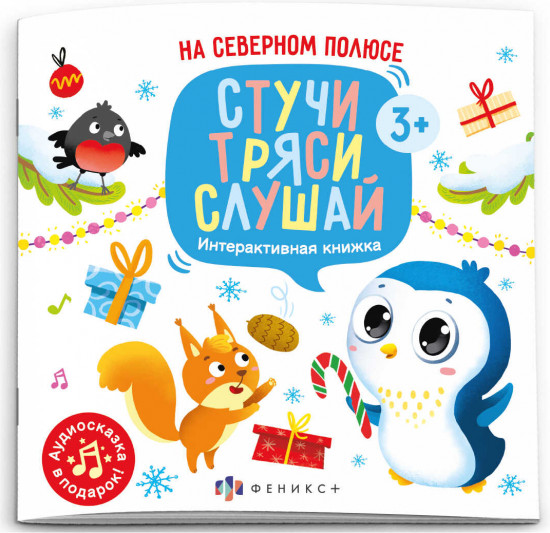 Книжка для детей «На северном полюсе»