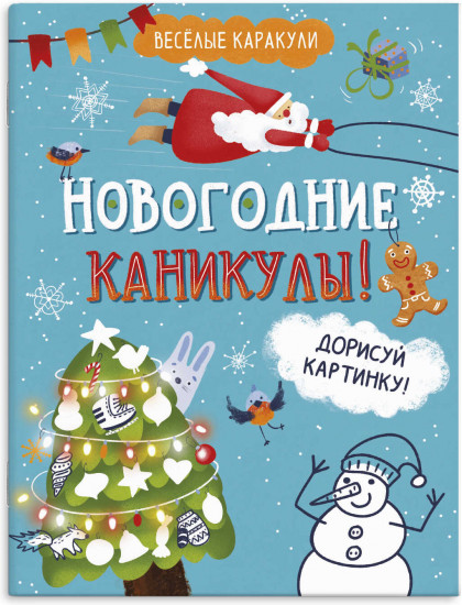 Книжка-раскраска «Новогодние каникулы»