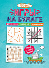 Игры на бумаге. Крестики-нолики, морской бой, точки .