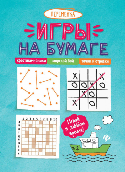 Игры на бумаге. Крестики-нолики