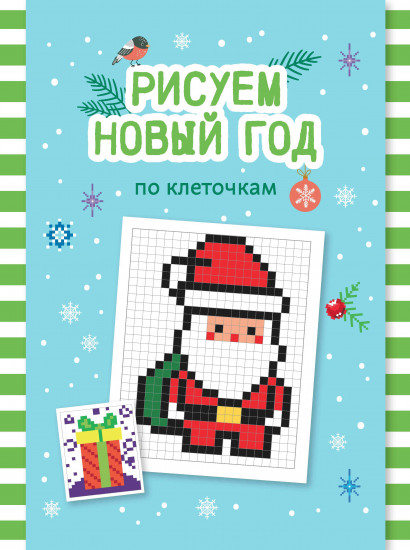 Рисуем Новый год по клеточкам