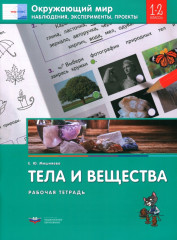 Окружающий мир. 1-2 классы