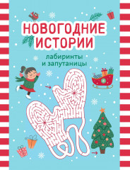 Новогодние истории. Лабиринты и запутаницы