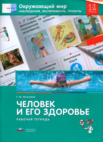 Окружающий мир. 1-2 класс. Наблюдения, эксперименты, проекты. Человек и его здоровье. Рабочая тетрадь