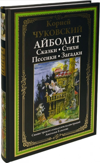 Айболит. Сказки