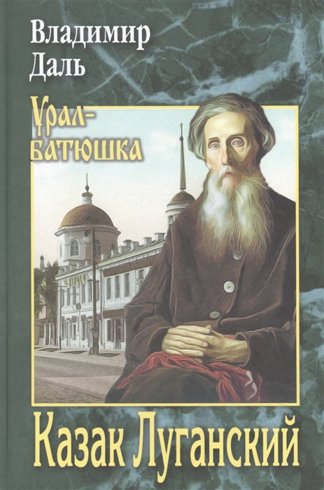 Казак Луганский. Повести, рассказы, очерки | Урал-батюшка