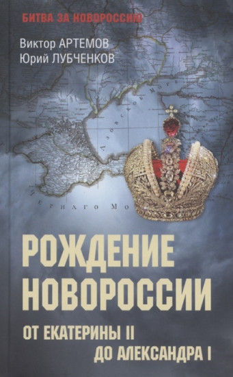 Рождение Новороссии. От Екатерины II до Александра I