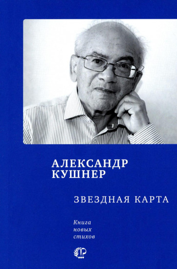 Звездная карта. Книга новых стихов