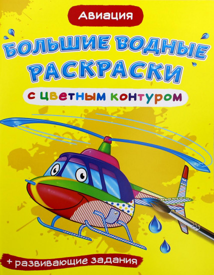 Большие водные раскраски. Авиация