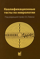 Квалификационные тесты по неврологии