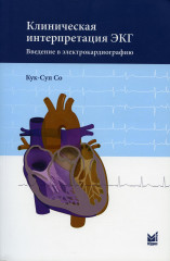 Клиническая интерпретация ЭКГ