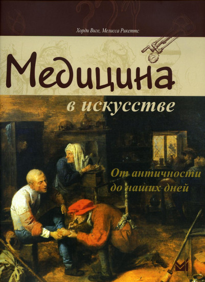 Медицина в искусстве: от античности до наших дней