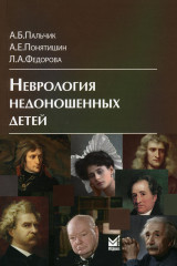 Неврология недоношенных детей