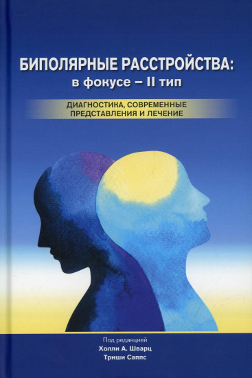 Биполярные расстройства. В фокусе — II тип. Диагностика, современные представления и лечение