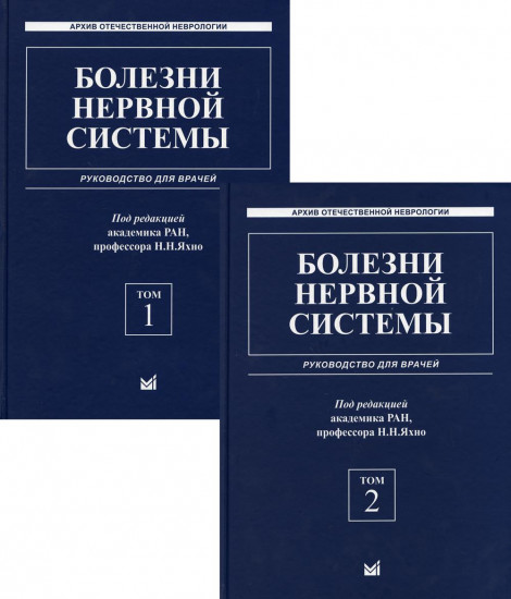 Болезни нервной системы. Руководство для врачей. В 2 томах. Комплект из 2 книг