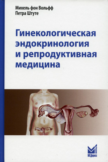 Гинекологическая эндокринология