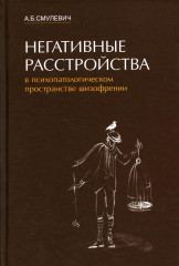 Негативные расстройства
