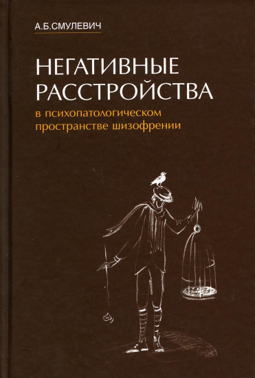 Негативные расстройства в психопатологическом пространстве шизофрении