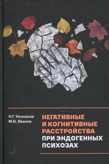 Негативные и когнитивные расстройства при эндогенных психозах. Диагностика, клиника, терапия