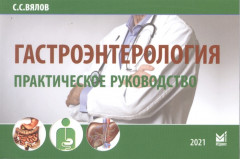 Гастроэнтерология. Практическое руководство