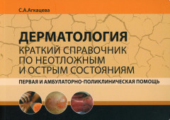 Дерматология. Краткий справочник