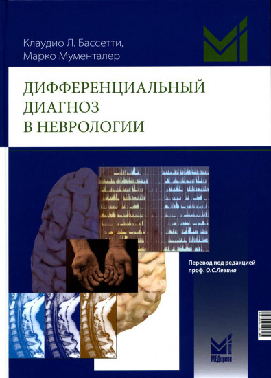 Дифференциальный диагноз в неврологии