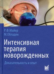 Интенсивная терапия новорожденных