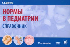 Нормы в педиатрии. Справочник