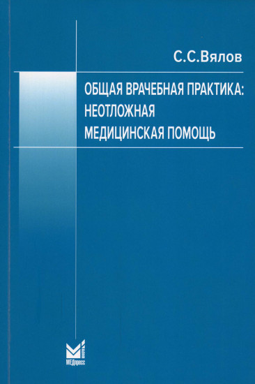 Общая врачебная практика. Неотложная медицинская помощь. 8-е издание