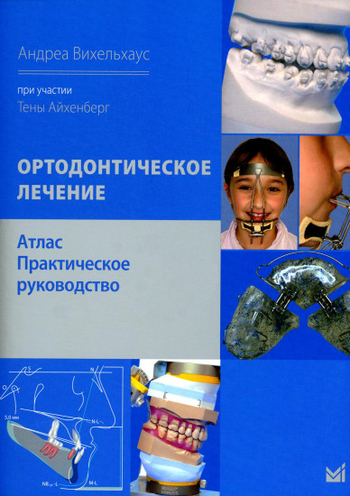 Ортодонтическое лечение. Атлас