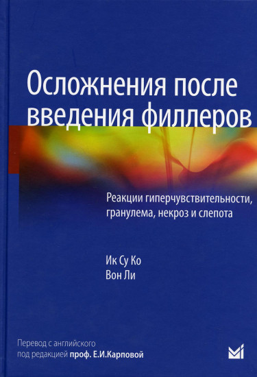 Осложнения после введения филлеров