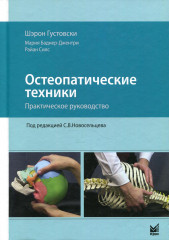Остеопатические техники