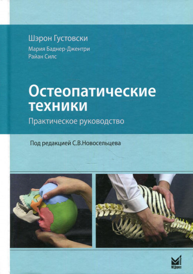 Остеопатические техники