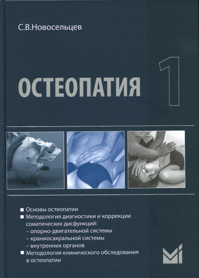 Остеопатия — 1