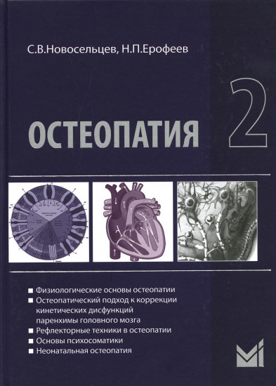 Остеопатия — 2