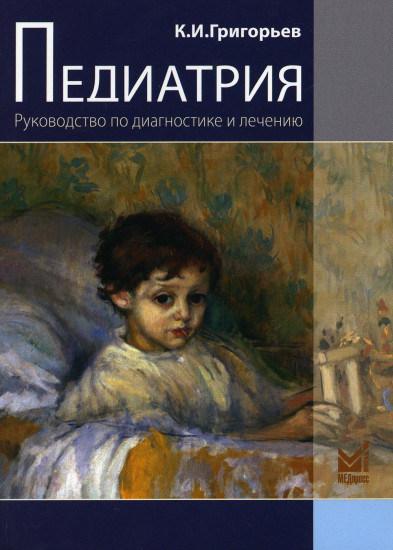Педиатрия. Руководство по диагностике