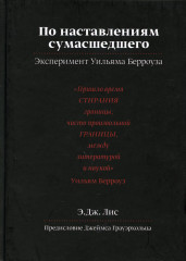 По наставлениям сумасшедшего