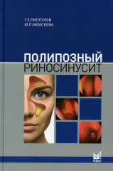 Полипозный риносинусит