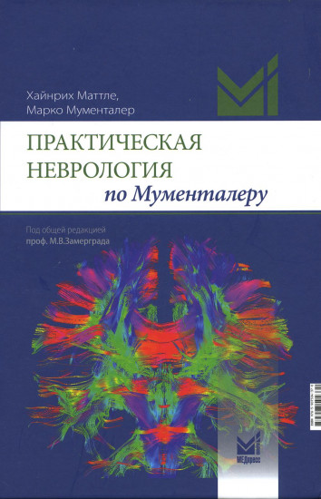 Практическая неврология по Мументалеру